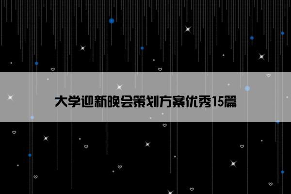 大学迎新晚会策划方案优秀15篇