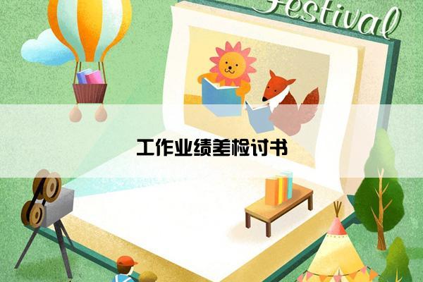 工作业绩差检讨书