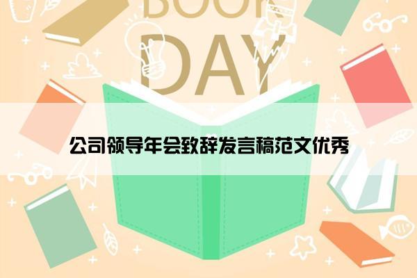 公司领导年会致辞发言稿范文优秀