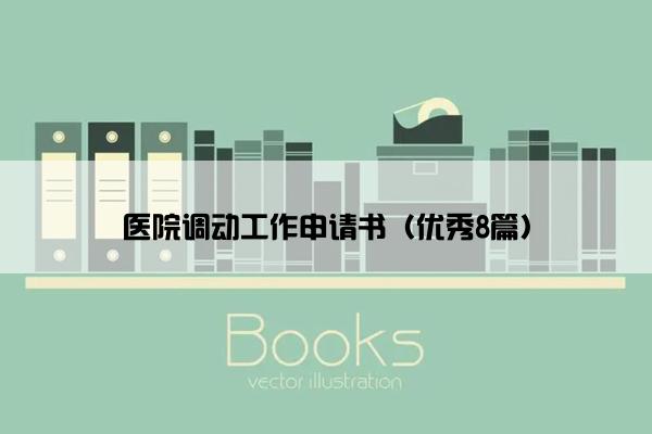 医院调动工作申请书（优秀8篇）