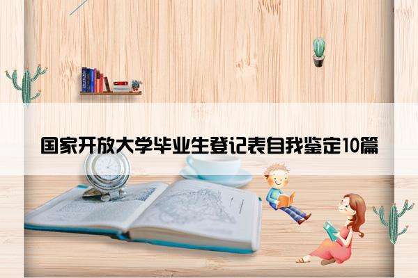 国家开放大学毕业生登记表自我鉴定10篇