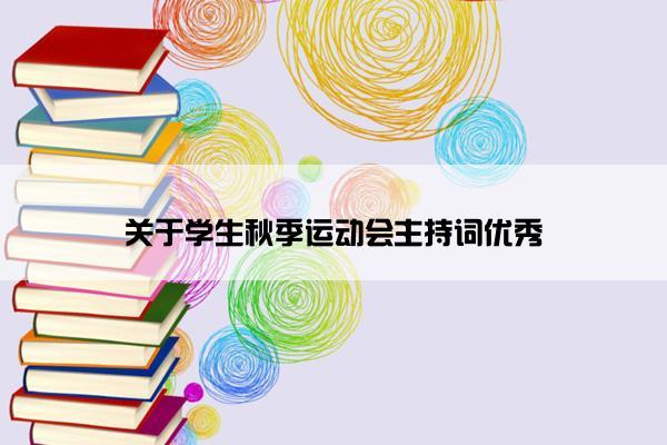 关于学生秋季运动会主持词优秀