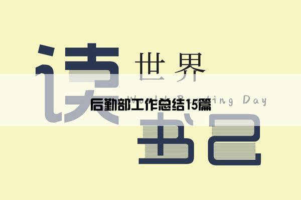后勤部工作总结15篇 后勤部工作总结15篇