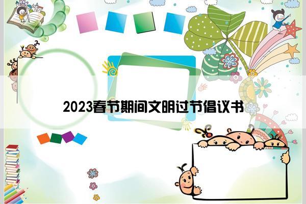 2023春节期间文明过节倡议书