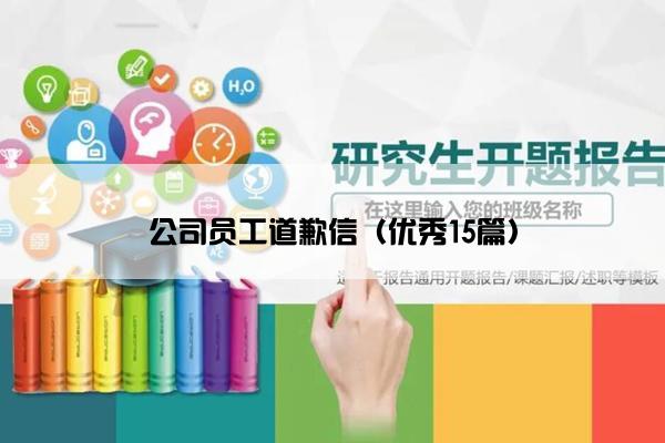 公司员工道歉信（优秀15篇）
