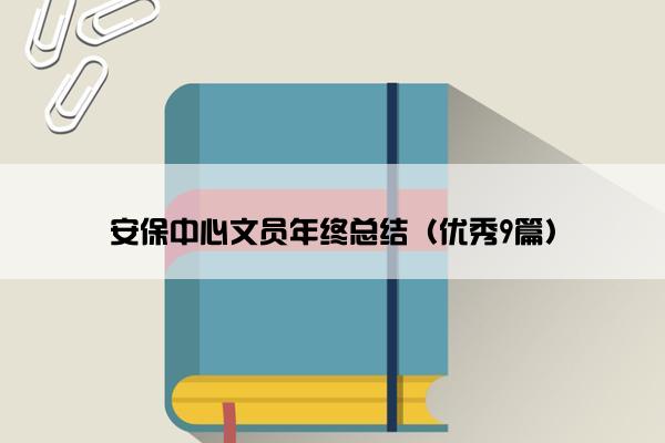 安保中心文员年终总结(优秀9篇) 安保中心文员年终总结(优秀9篇)
