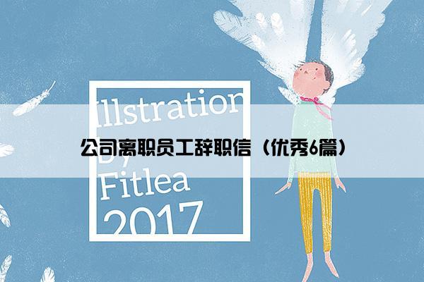 公司离职员工辞职信（优秀6篇）