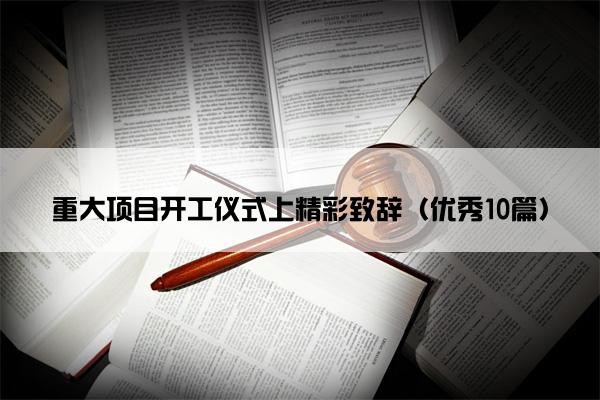 重大项目开工仪式上精彩致辞（优秀10篇）