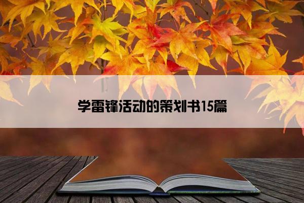 学雷锋活动的策划书15篇