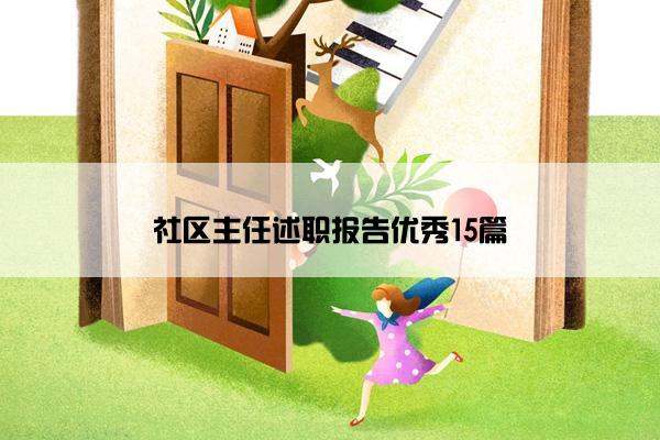社区主任述职报告优秀15篇