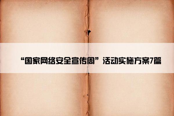 “国家网络安全宣传周”活动实施方案7篇