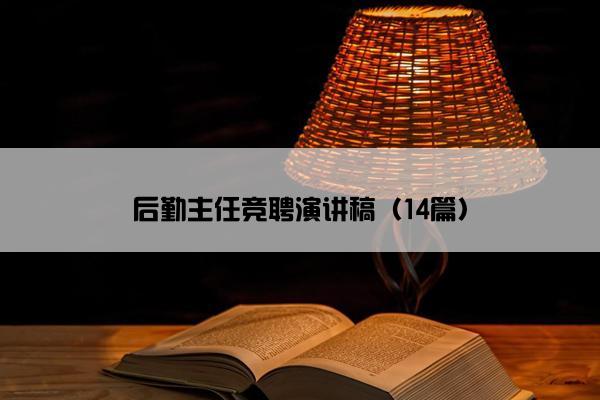 后勤主任竞聘演讲稿（14篇）