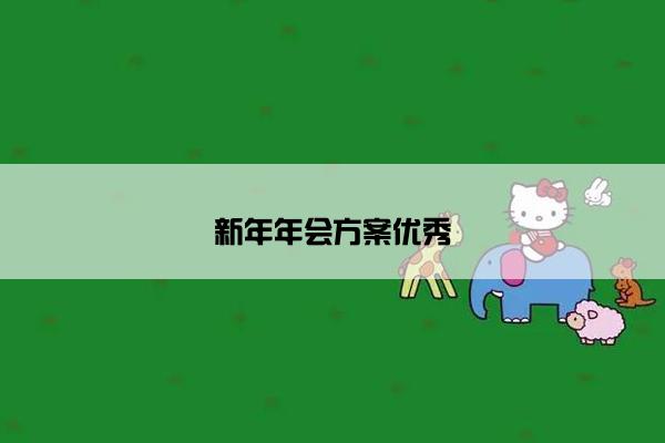 新年年会方案优秀 新年年会方案优秀