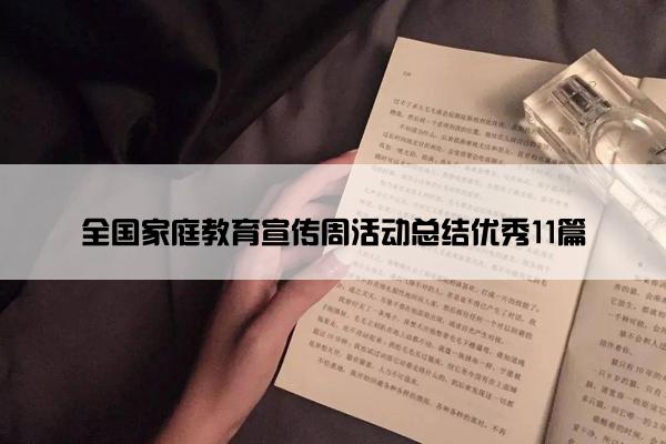 全国家庭教育宣传周活动总结优秀11篇