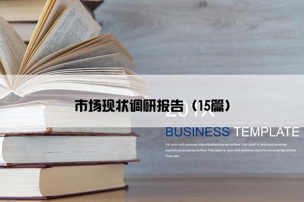 市场现状调研报告（15篇）