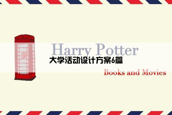 大学活动设计方案6篇