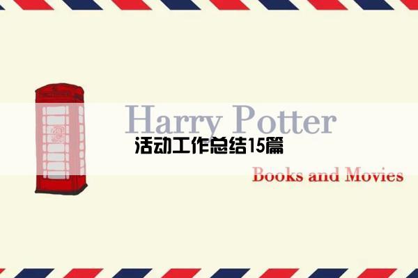 活动工作总结15篇
