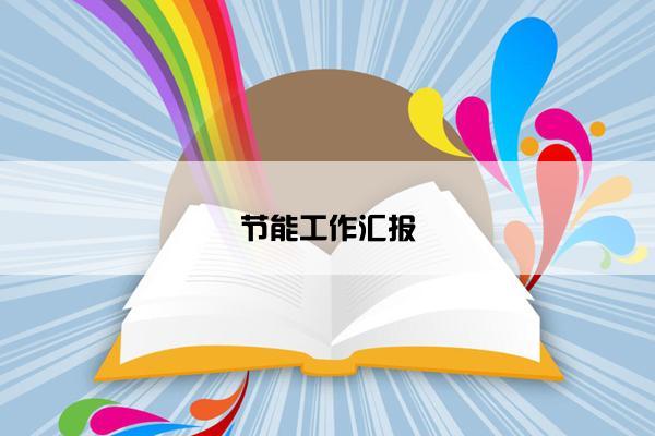 节能工作汇报