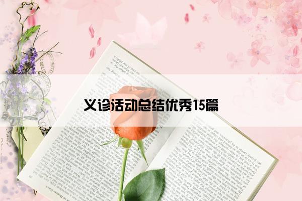 义诊活动总结优秀15篇