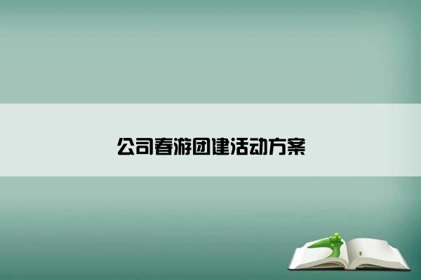 公司春游团建活动方案