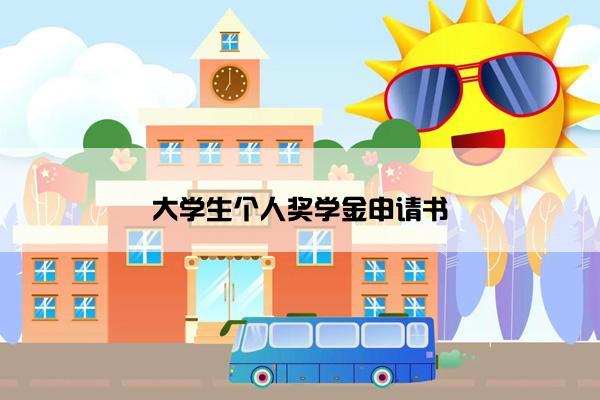大学生个人奖学金申请书
