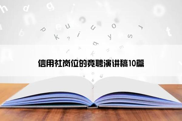 信用社岗位的竞聘演讲稿10篇