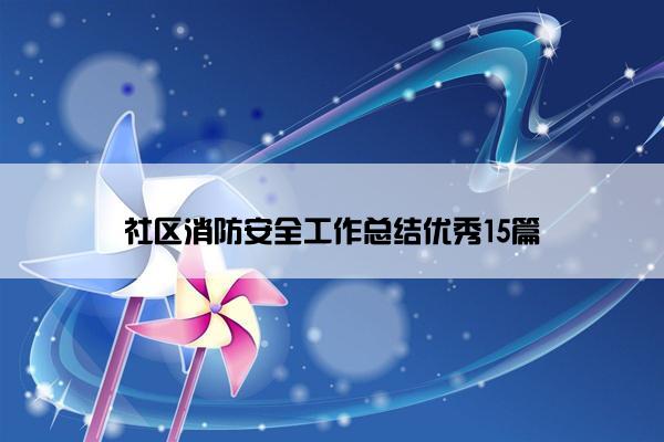 社区消防安全工作总结优秀15篇