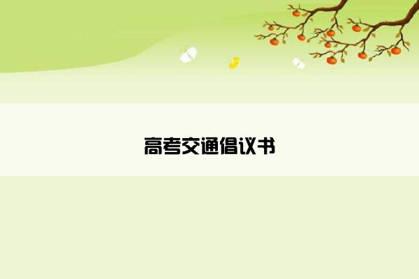 高考交通倡议书