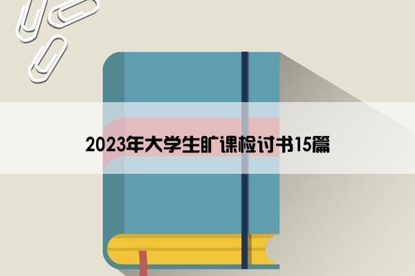 2023年大学生旷课检讨书15篇
