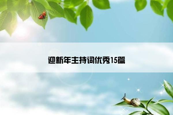 迎新年主持词优秀15篇