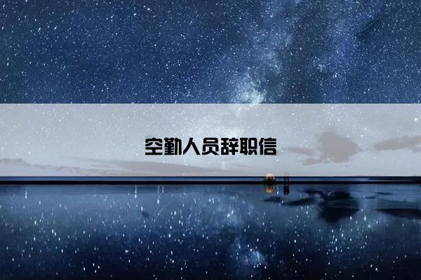 空勤人员辞职信 空勤人员辞职信