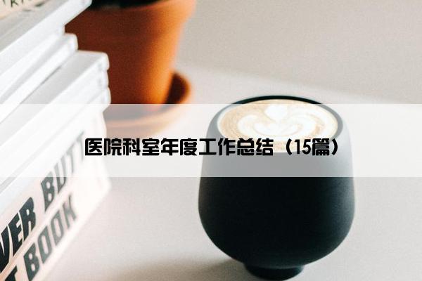 医院科室年度工作总结（15篇）