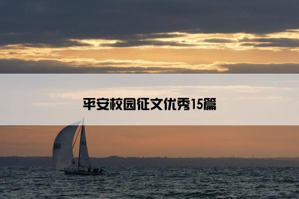 平安校园征文优秀15篇 平安校园征文优秀15篇