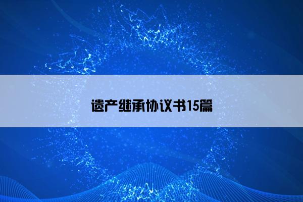 遗产继承协议书15篇
