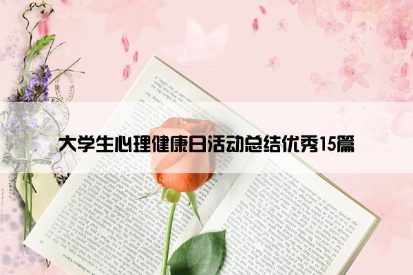 大学生心理健康日活动总结优秀15篇