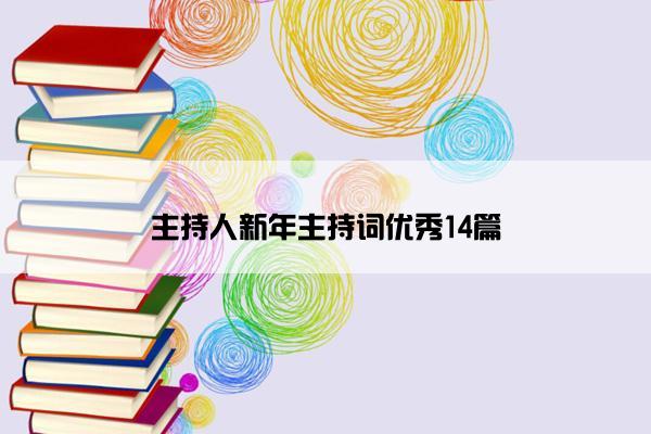 主持人新年主持词优秀14篇 主持人新年主持词优秀14篇