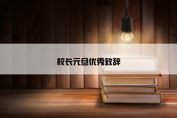 校长元旦优秀致辞 校长元旦优秀致辞