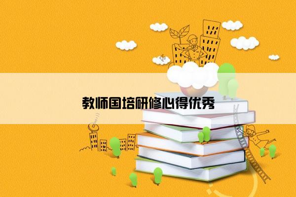 教师国培研修心得优秀 教师国培研修心得优秀