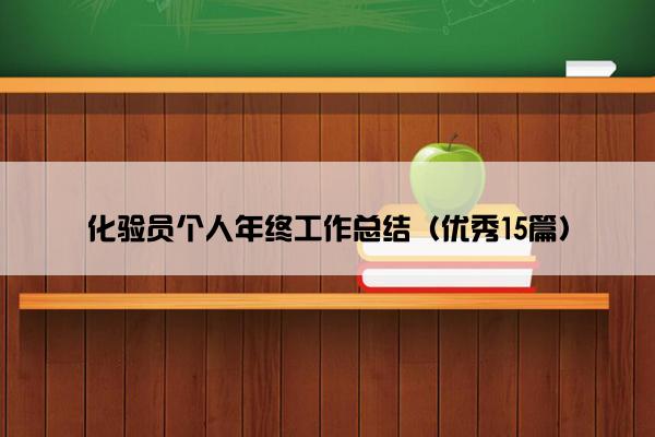 化验员个人年终工作总结（优秀15篇）