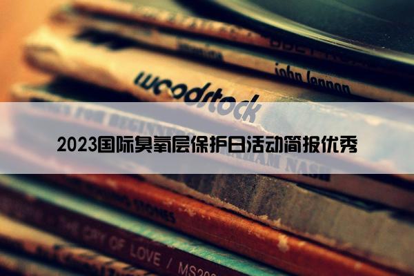 2023国际臭氧层保护日活动简报优秀