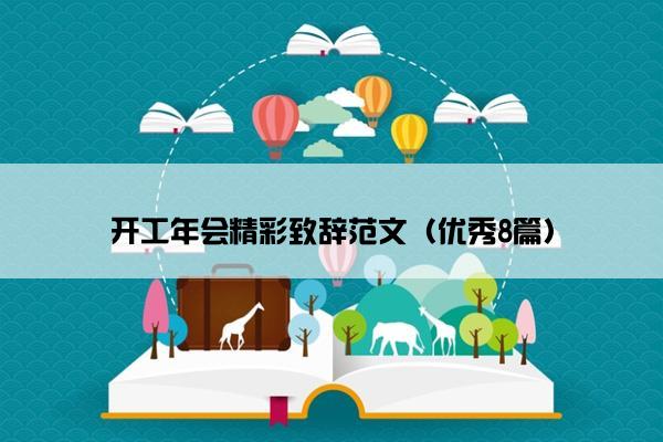 开工年会精彩致辞范文（优秀8篇）