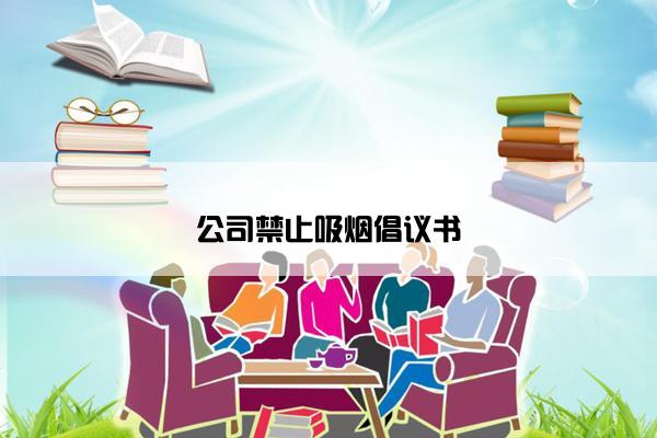 公司禁止吸烟倡议书