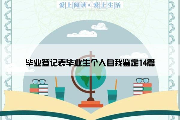 毕业登记表毕业生个人自我鉴定14篇