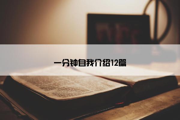 一分钟自我介绍12篇