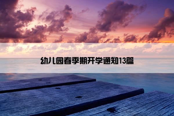 幼儿园春季期开学通知13篇