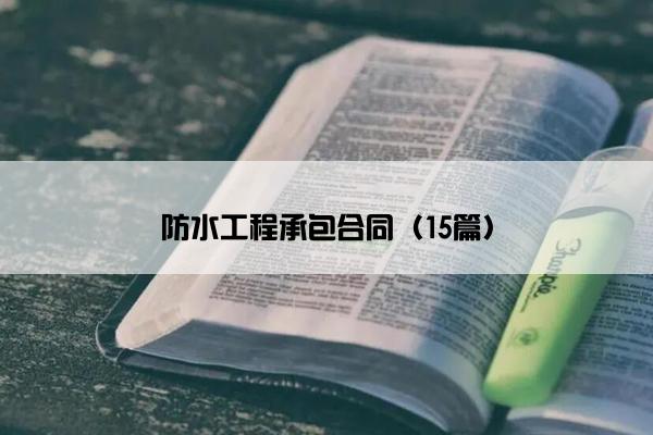 防水工程承包合同（15篇）