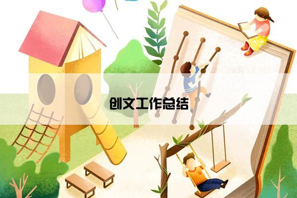 创文工作总结
