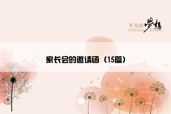 家长会的邀请函（15篇）