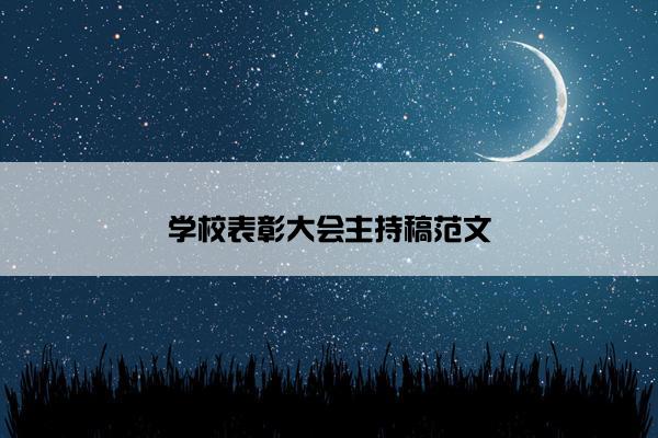 学校表彰大会主持稿范文