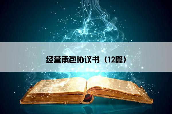 经营承包协议书（12篇）